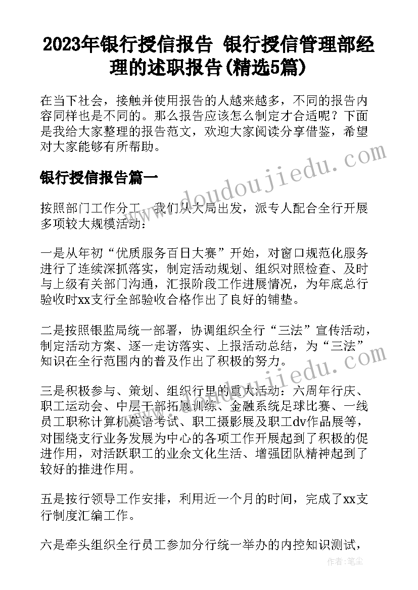 2023年银行授信报告 银行授信管理部经理的述职报告(精选5篇)