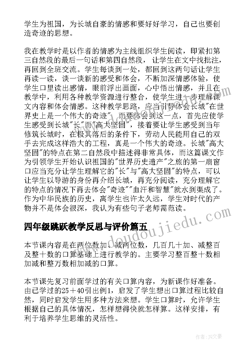 四年级跳跃教学反思与评价(通用6篇)