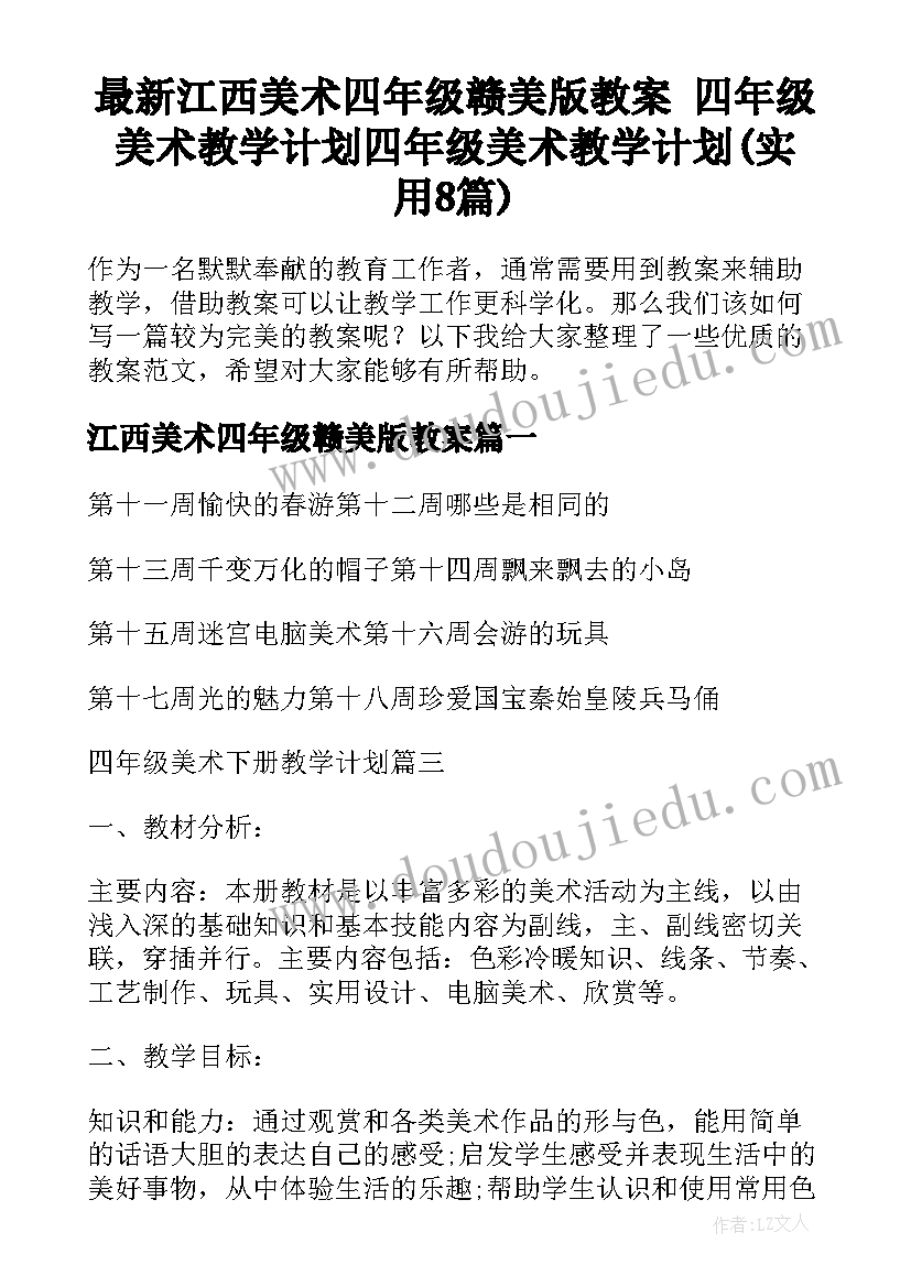 最新江西美术四年级赣美版教案 四年级美术教学计划四年级美术教学计划(实用8篇)