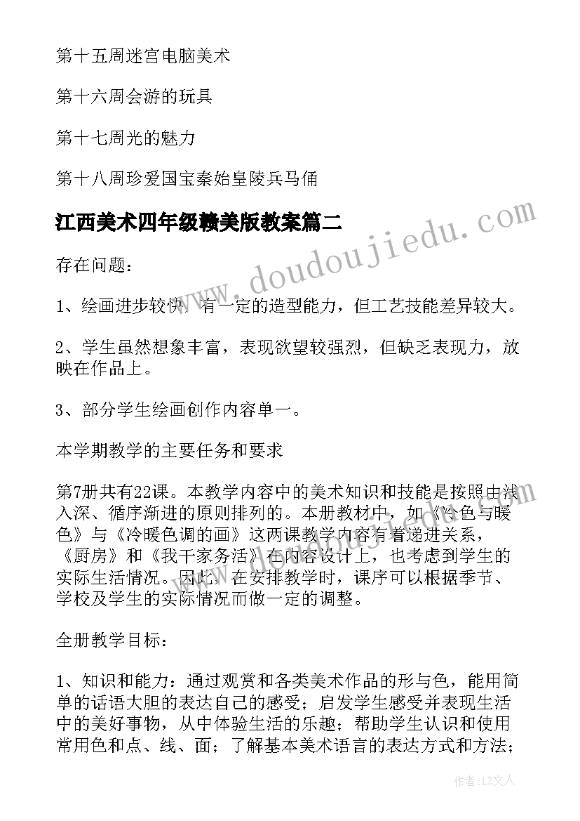 最新江西美术四年级赣美版教案 四年级美术教学计划四年级美术教学计划(实用8篇)