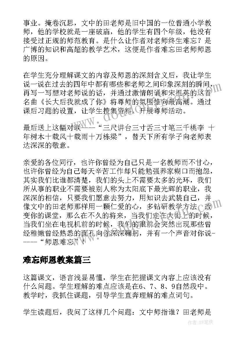 2023年难忘师恩教案(精选5篇)