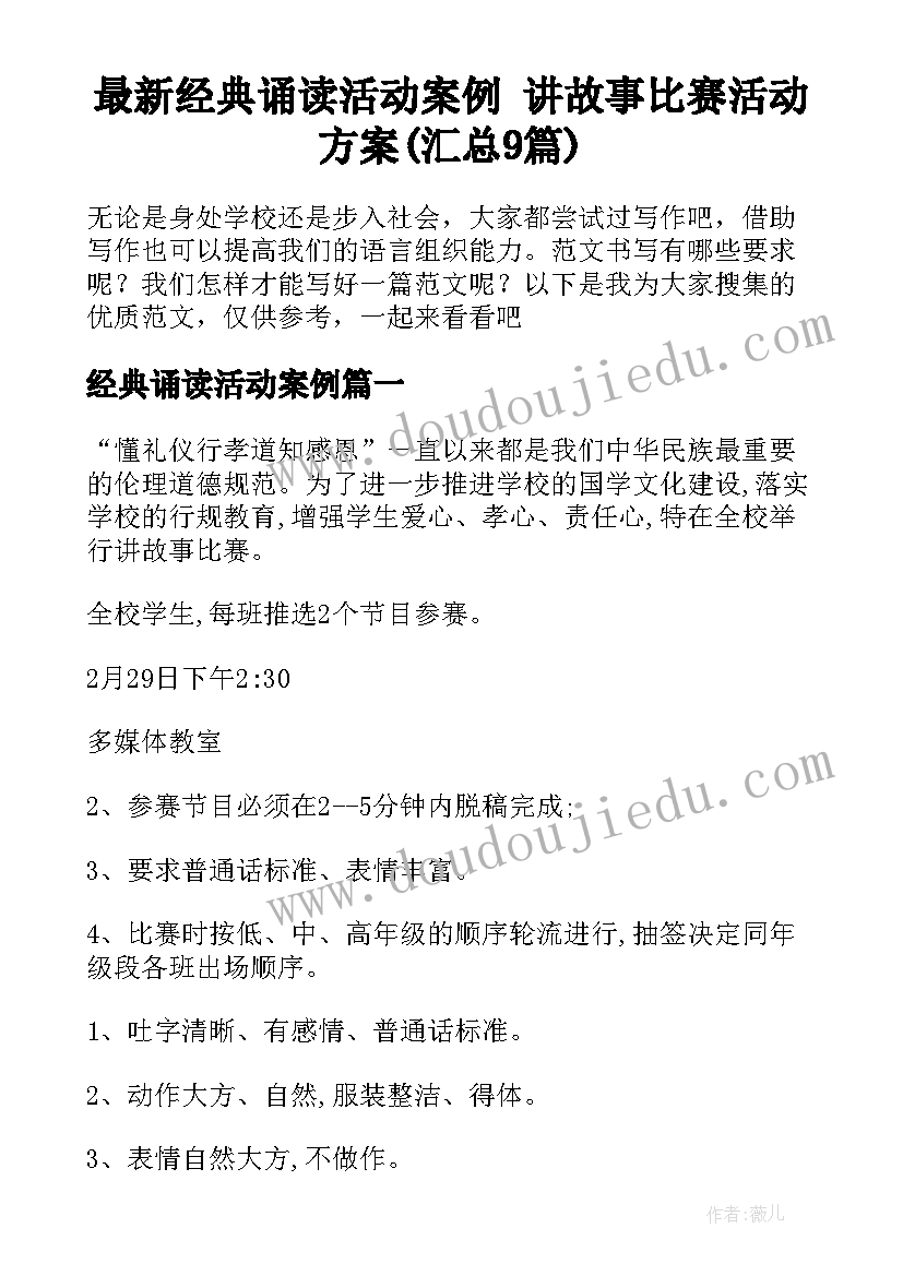 最新经典诵读活动案例 讲故事比赛活动方案(汇总9篇)