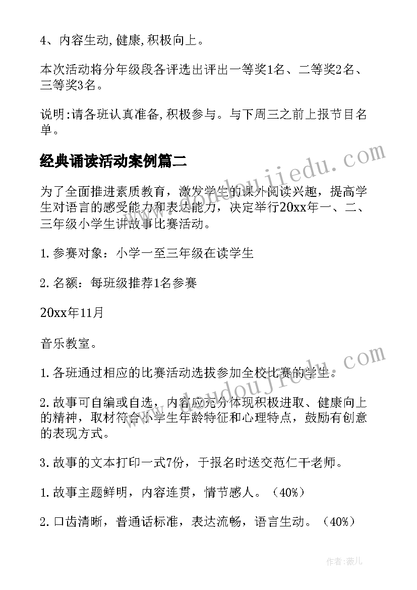 最新经典诵读活动案例 讲故事比赛活动方案(汇总9篇)