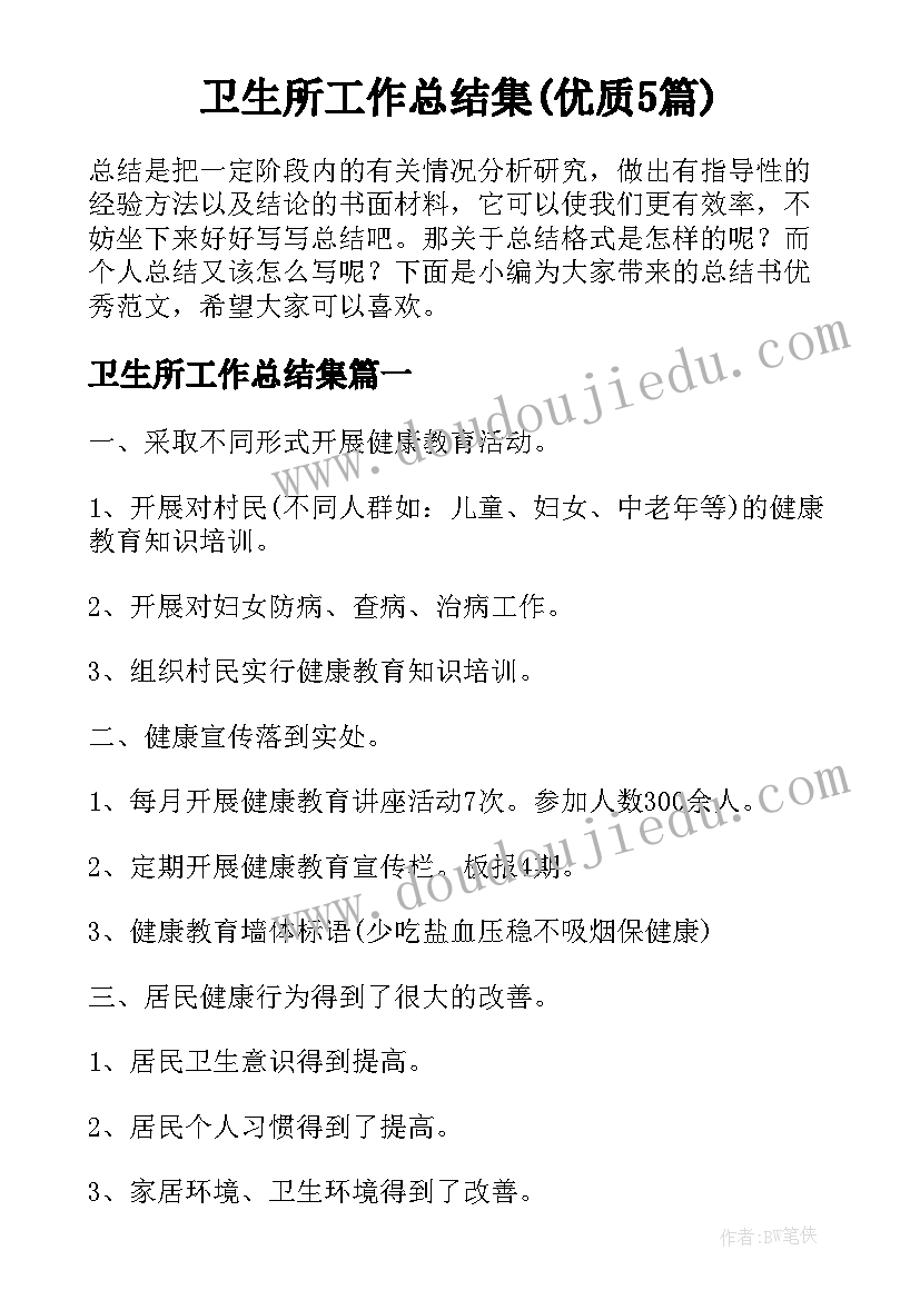 卫生所工作总结集(优质5篇)