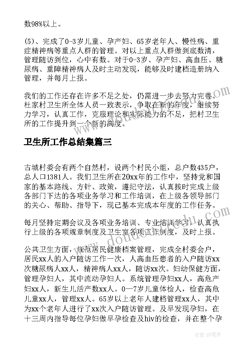 卫生所工作总结集(优质5篇)