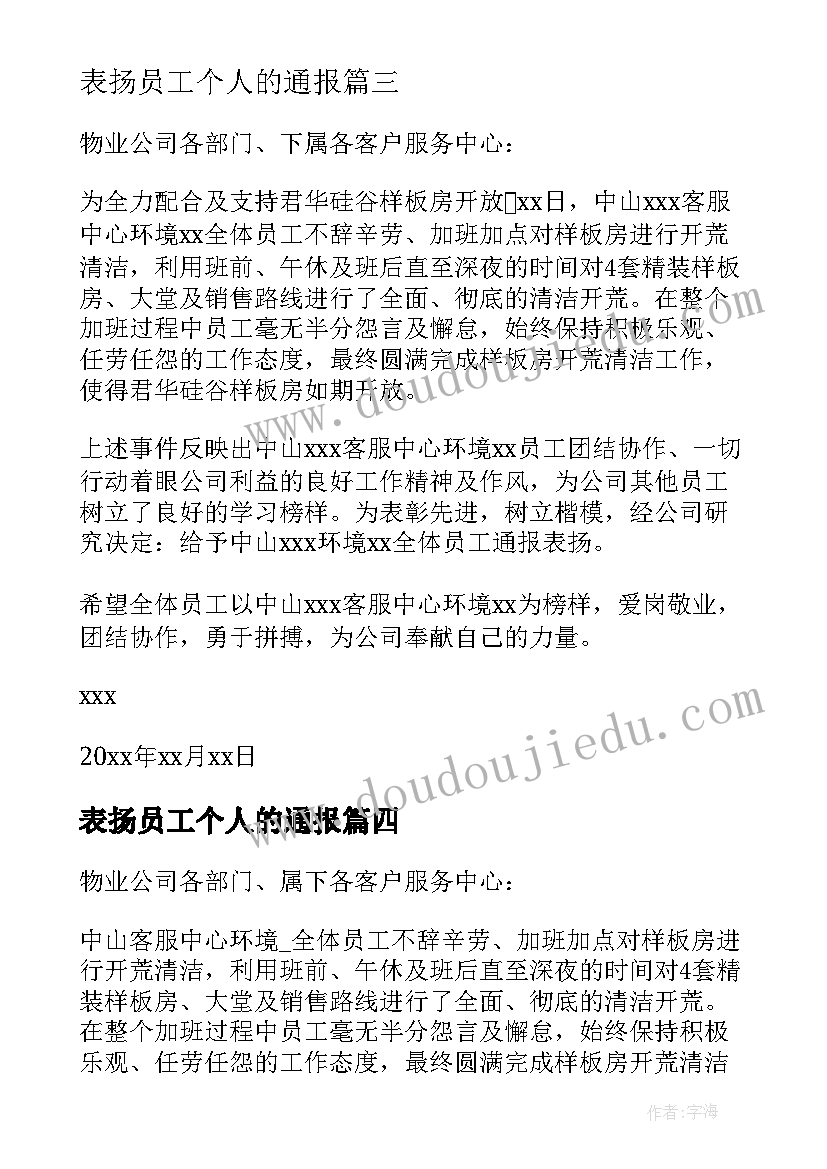 表扬员工个人的通报(实用5篇)