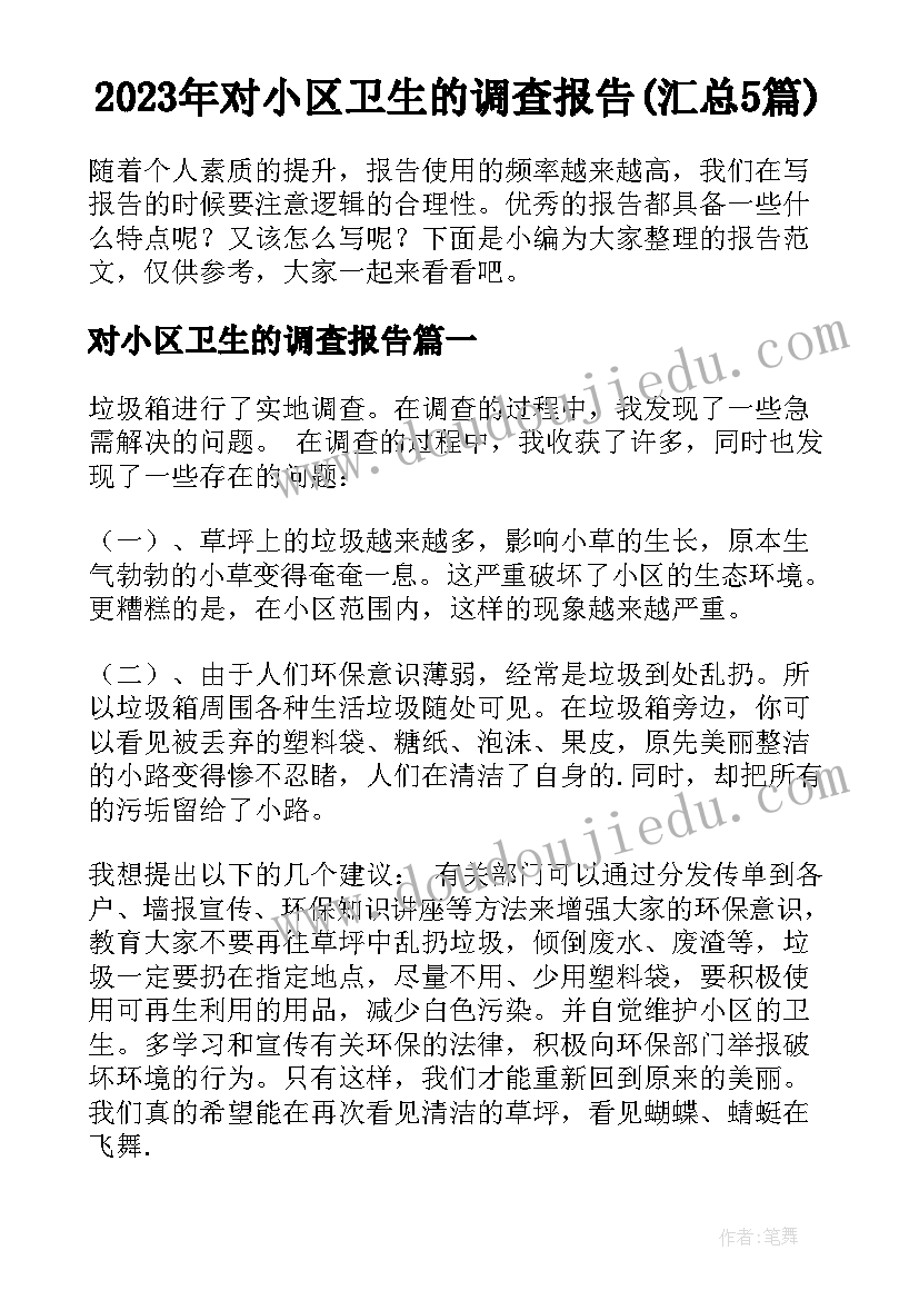 2023年对小区卫生的调查报告(汇总5篇)