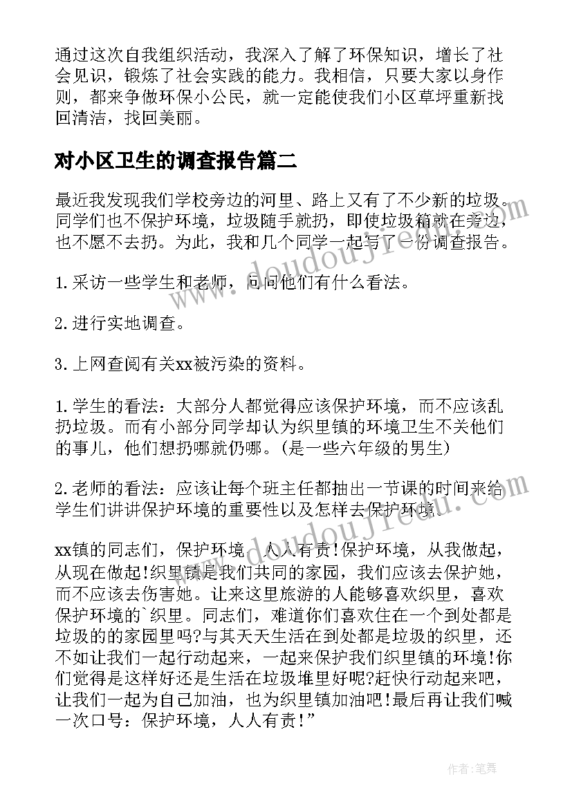 2023年对小区卫生的调查报告(汇总5篇)