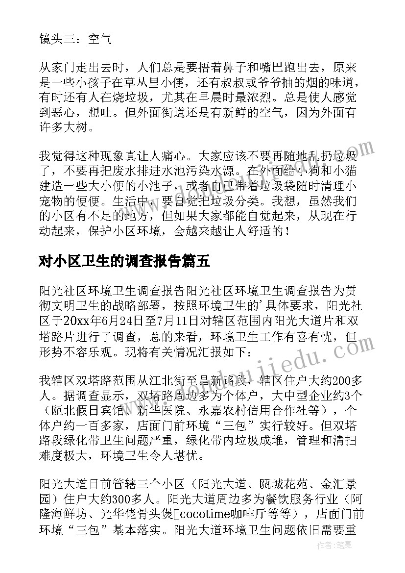 2023年对小区卫生的调查报告(汇总5篇)