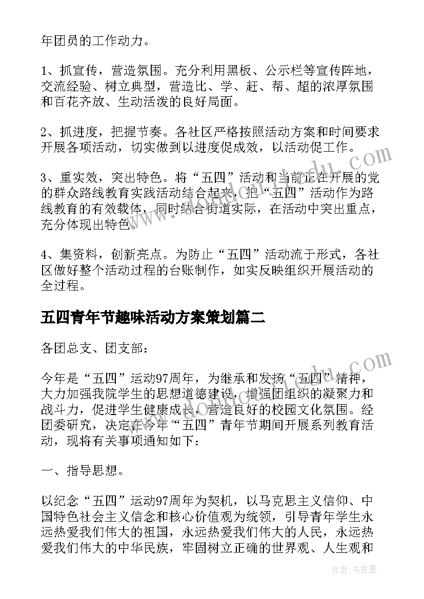 2023年五四青年节趣味活动方案策划(精选7篇)