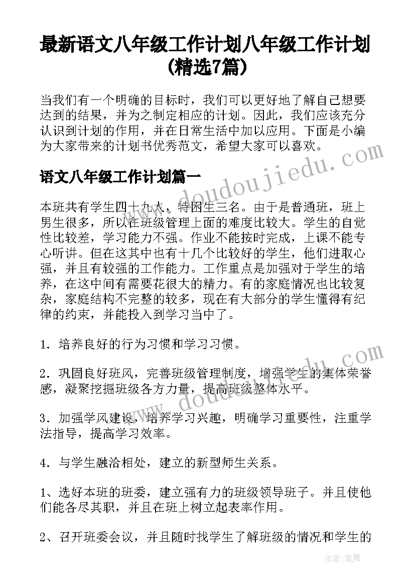 最新语文八年级工作计划 八年级工作计划(精选7篇)