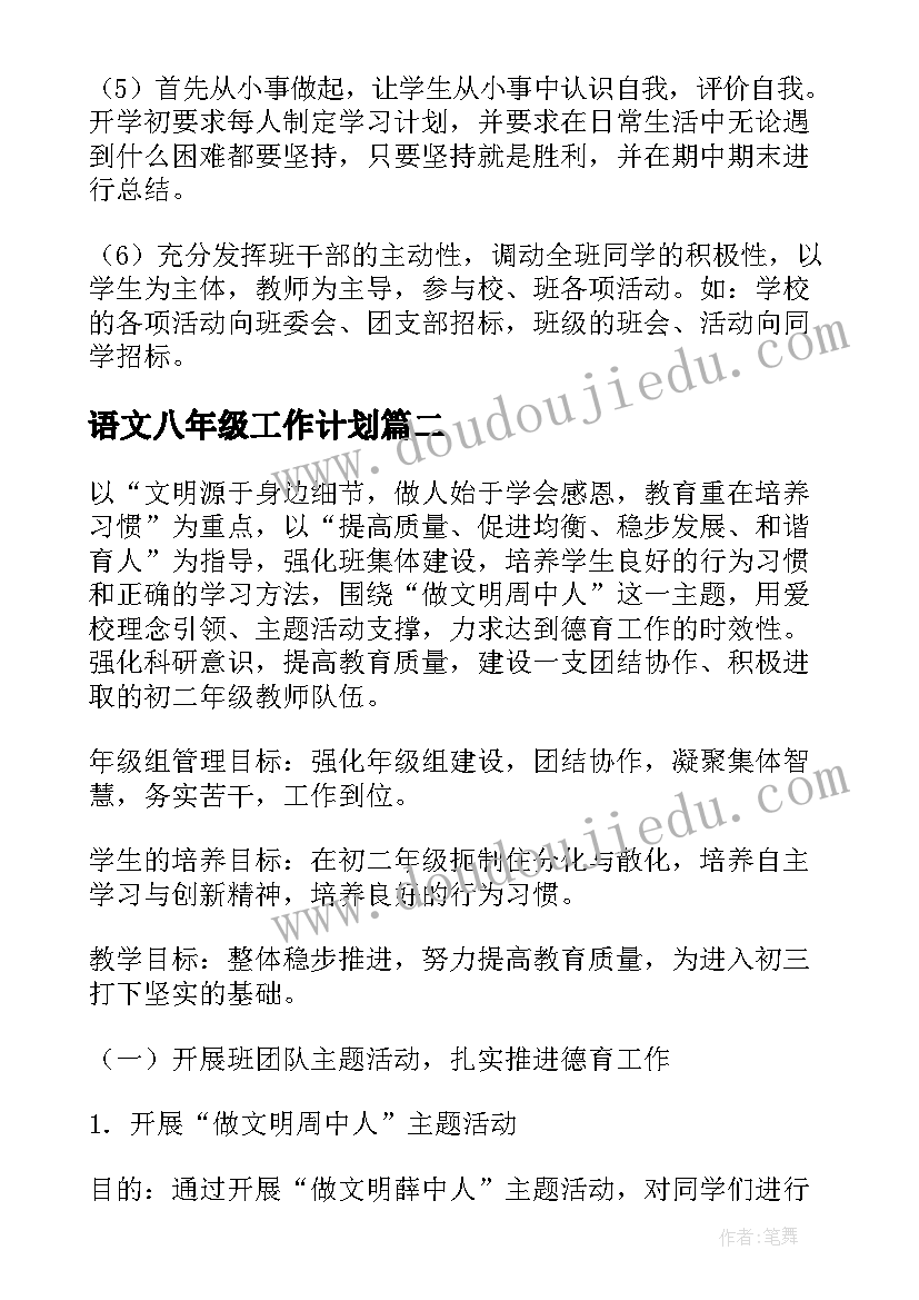 最新语文八年级工作计划 八年级工作计划(精选7篇)