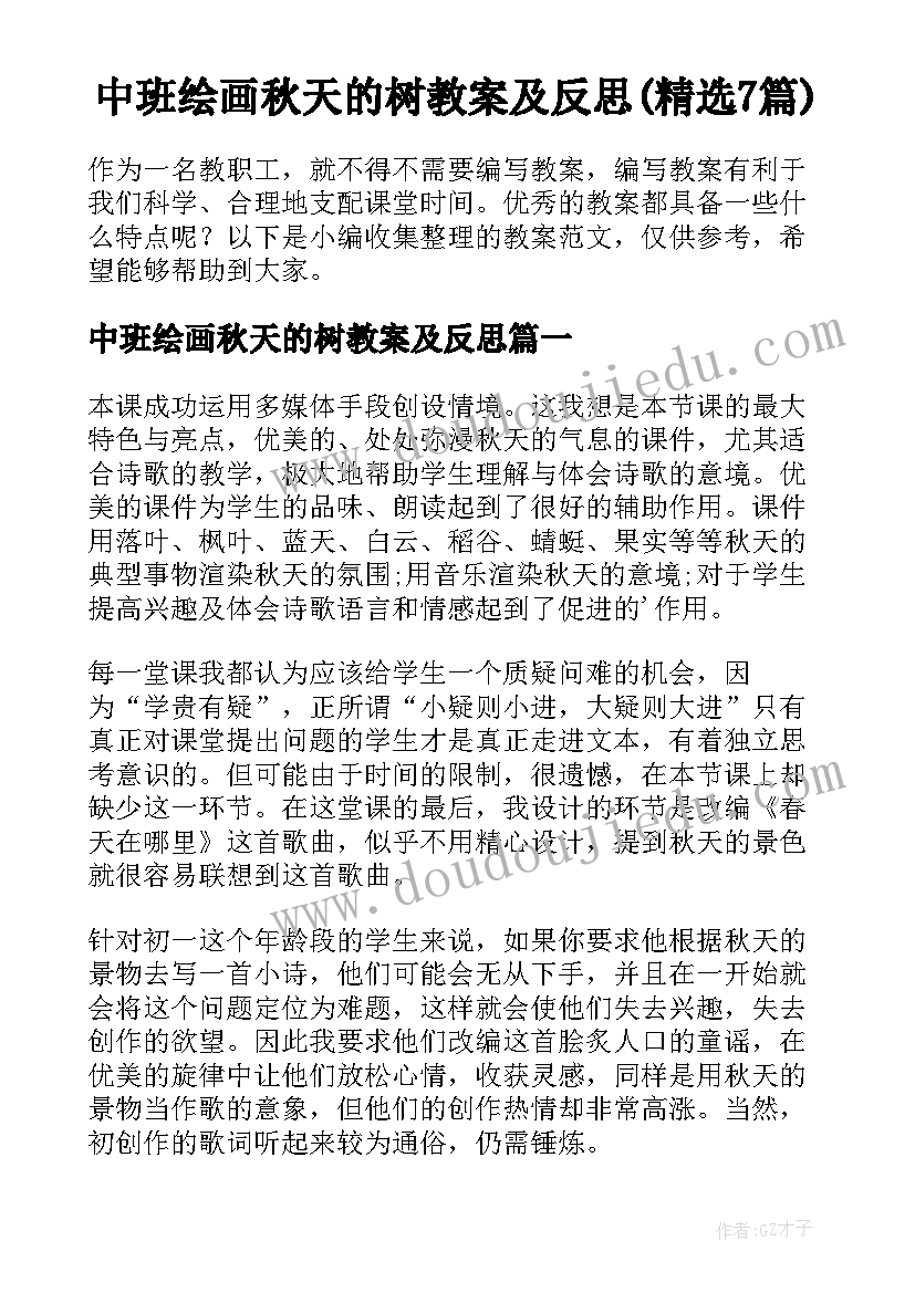 中班绘画秋天的树教案及反思(精选7篇)