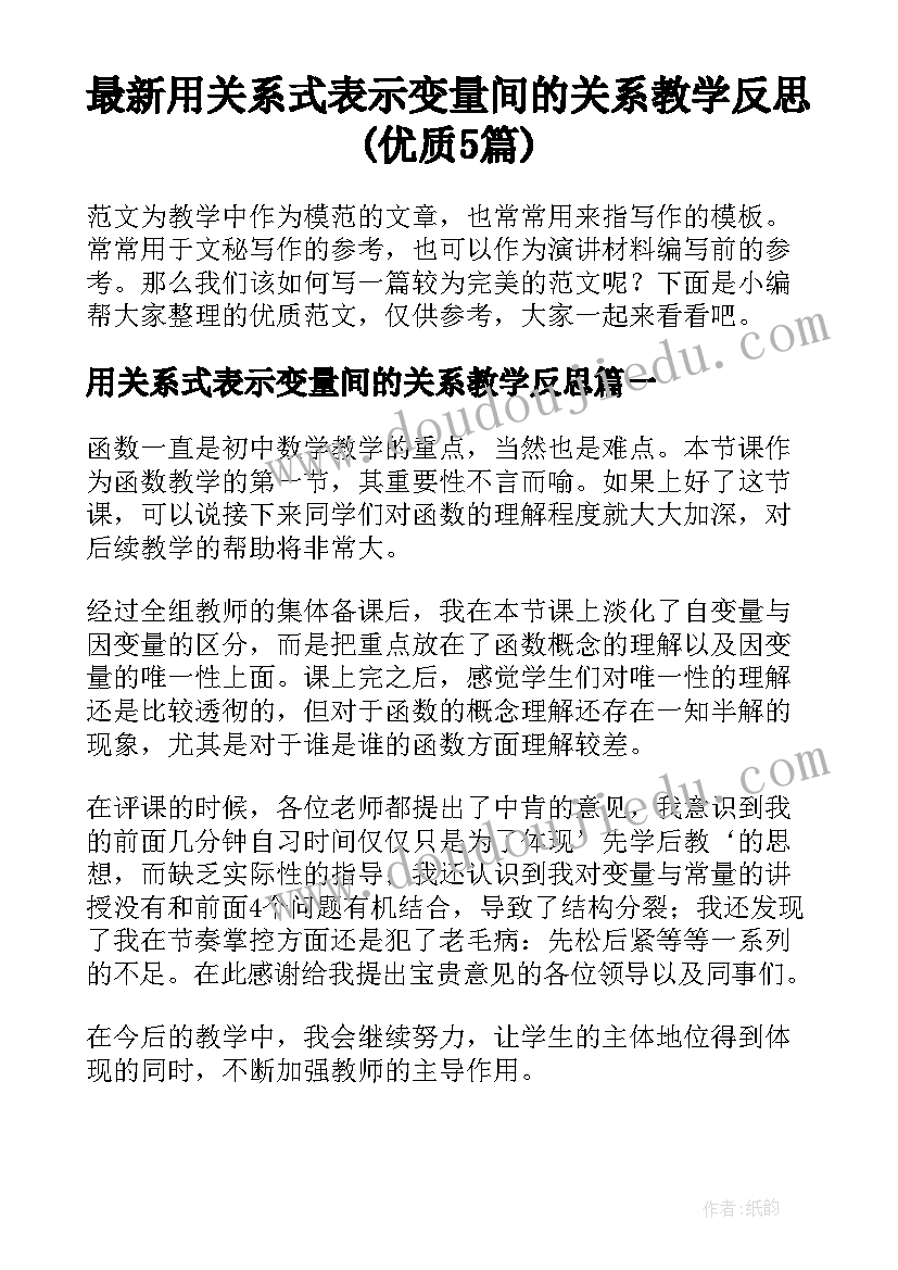 最新用关系式表示变量间的关系教学反思(优质5篇)