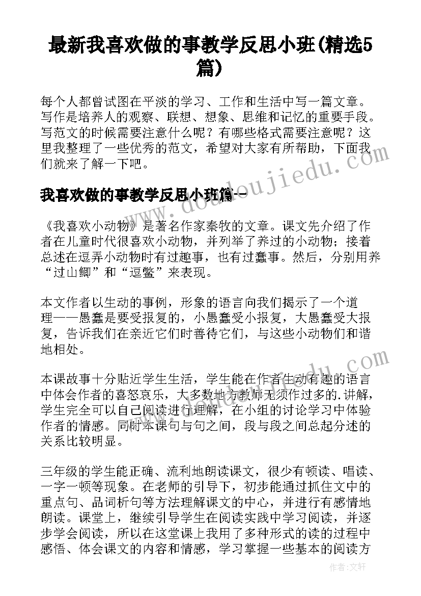 最新我喜欢做的事教学反思小班(精选5篇)