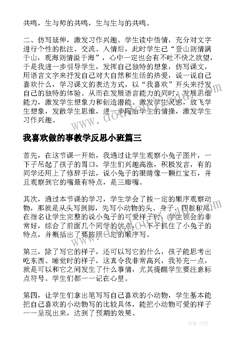 最新我喜欢做的事教学反思小班(精选5篇)