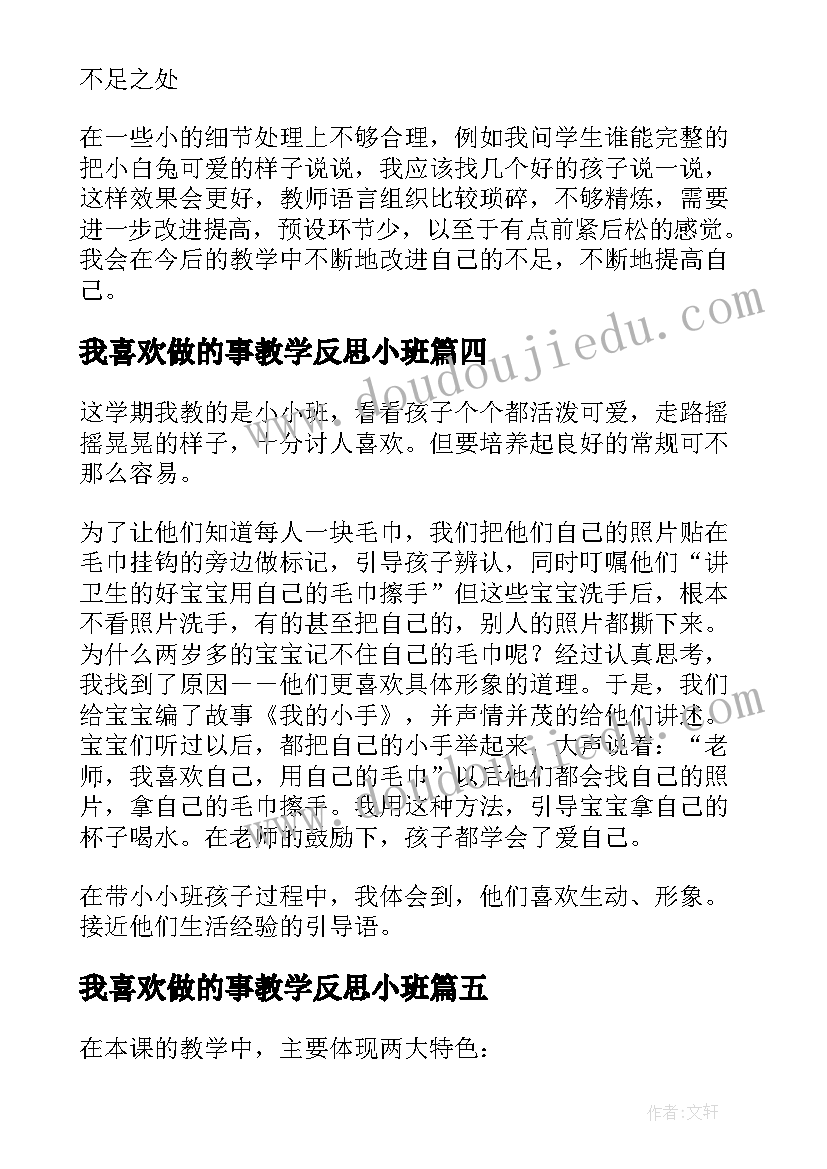 最新我喜欢做的事教学反思小班(精选5篇)