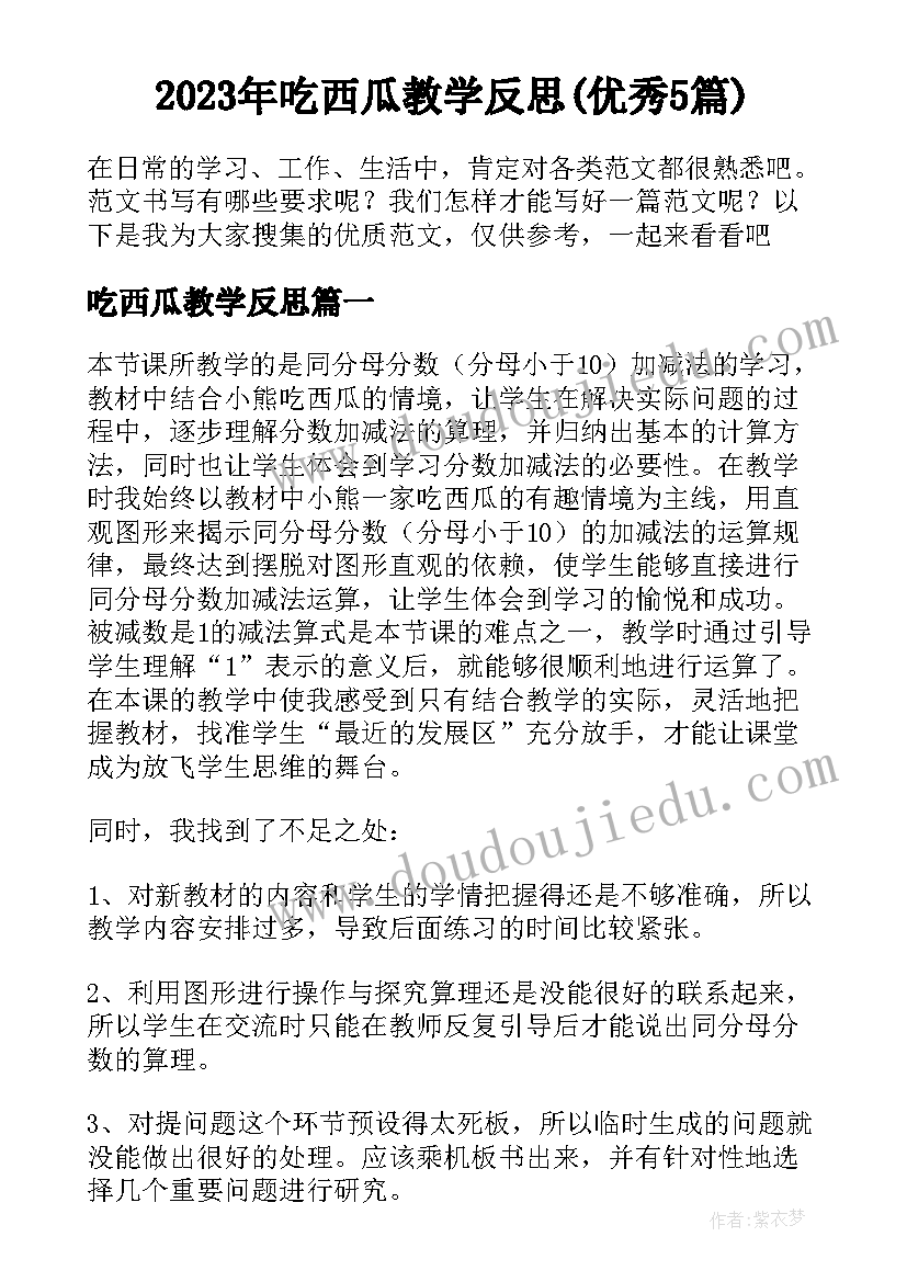 2023年吃西瓜教学反思(优秀5篇)