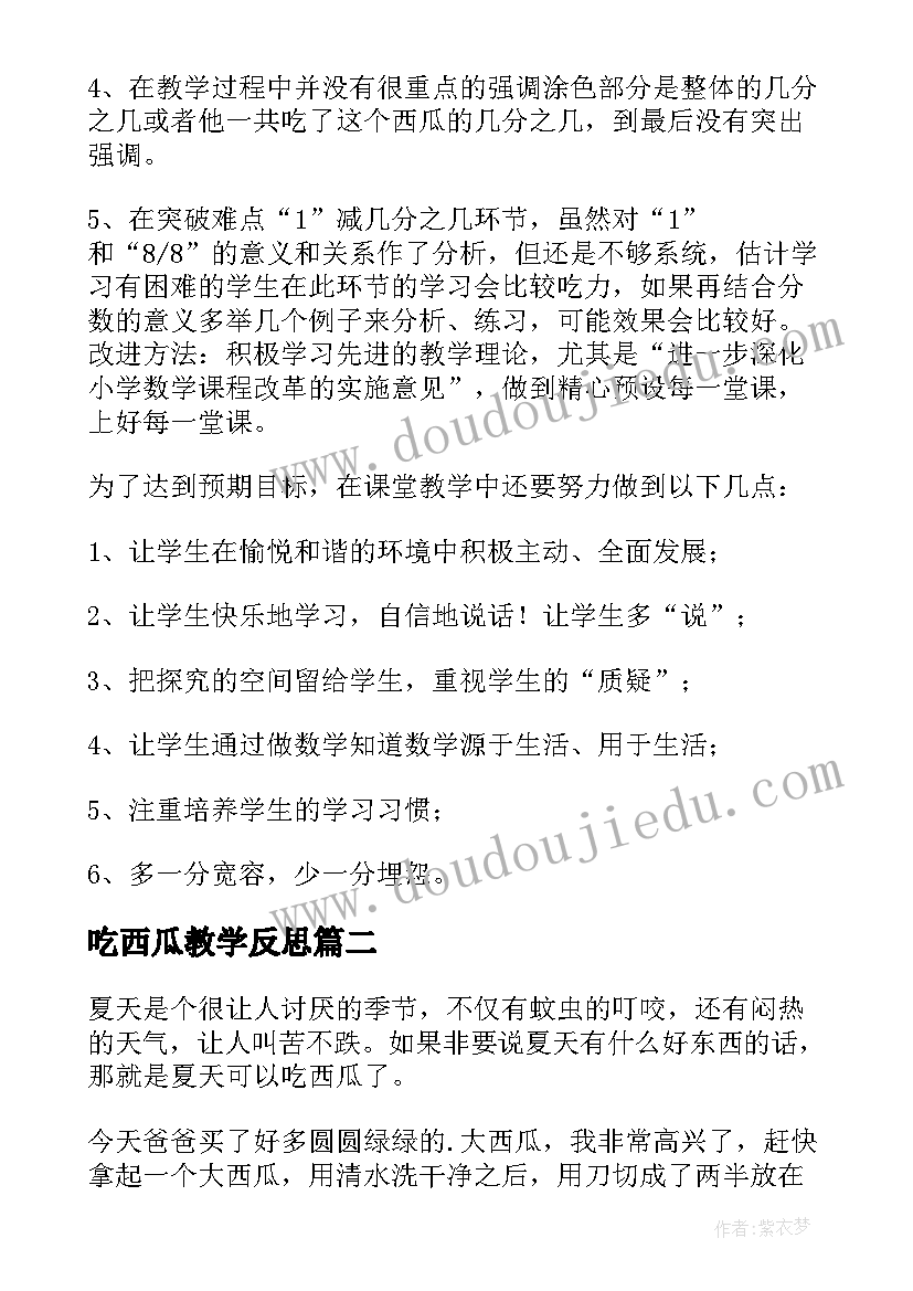 2023年吃西瓜教学反思(优秀5篇)