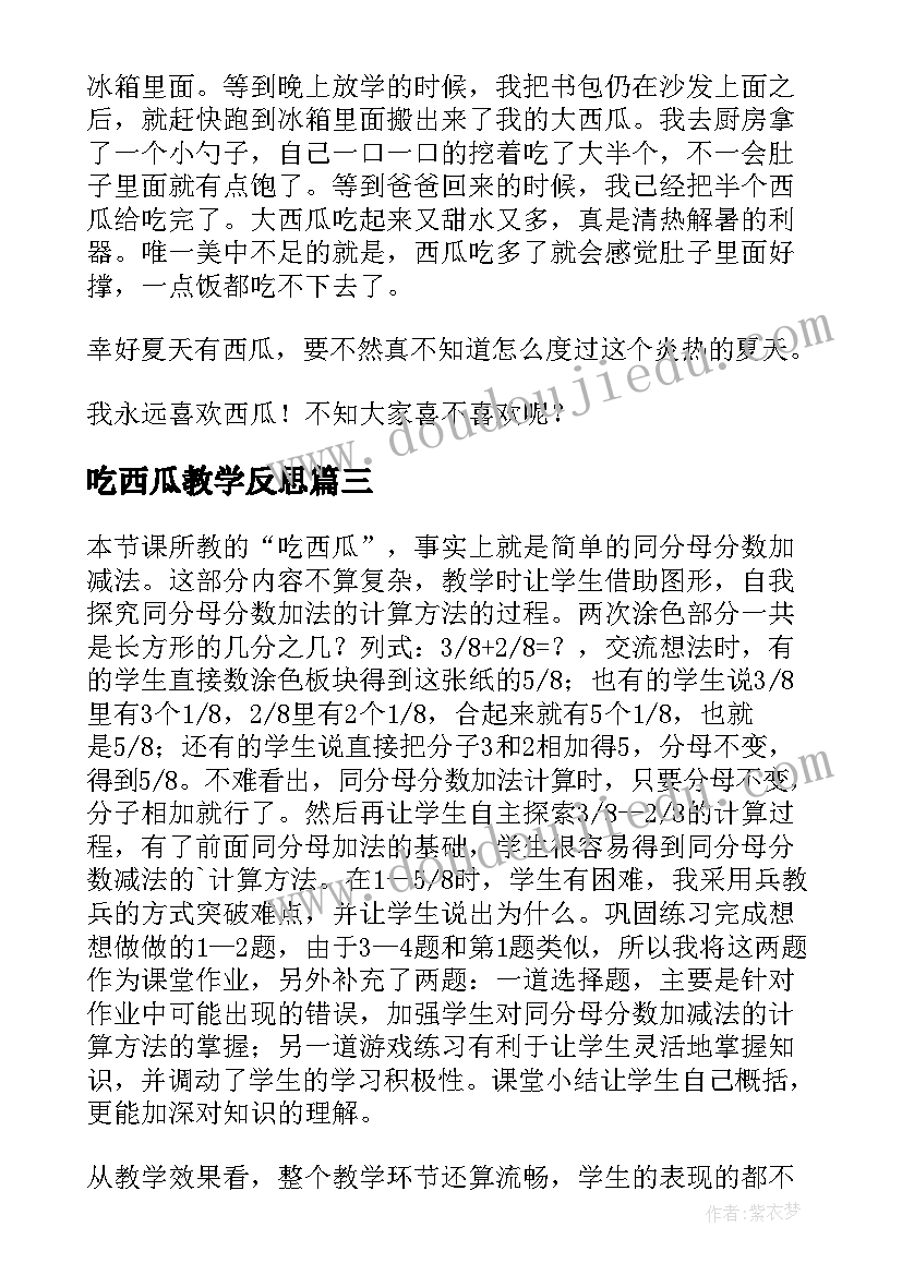 2023年吃西瓜教学反思(优秀5篇)