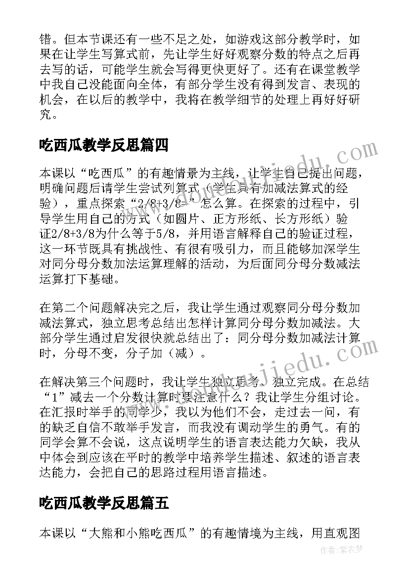 2023年吃西瓜教学反思(优秀5篇)