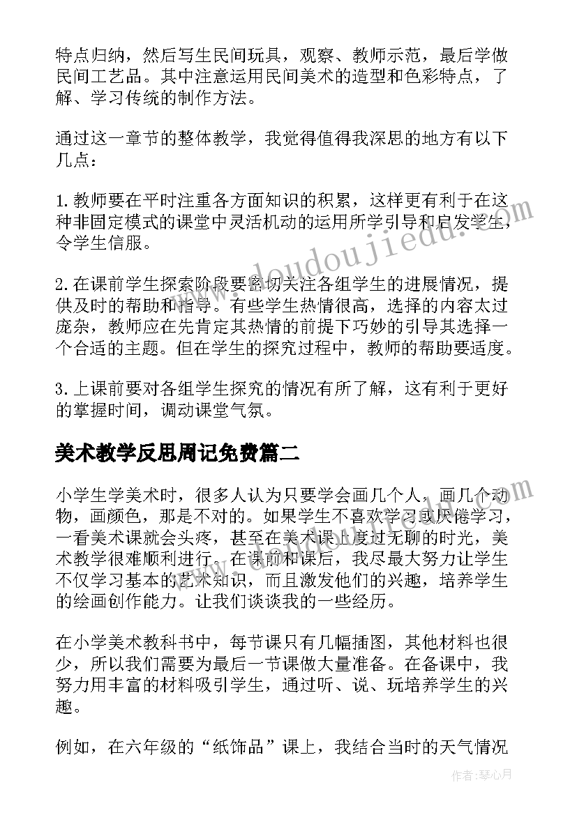 美术教学反思周记免费 美术教学反思(优质9篇)