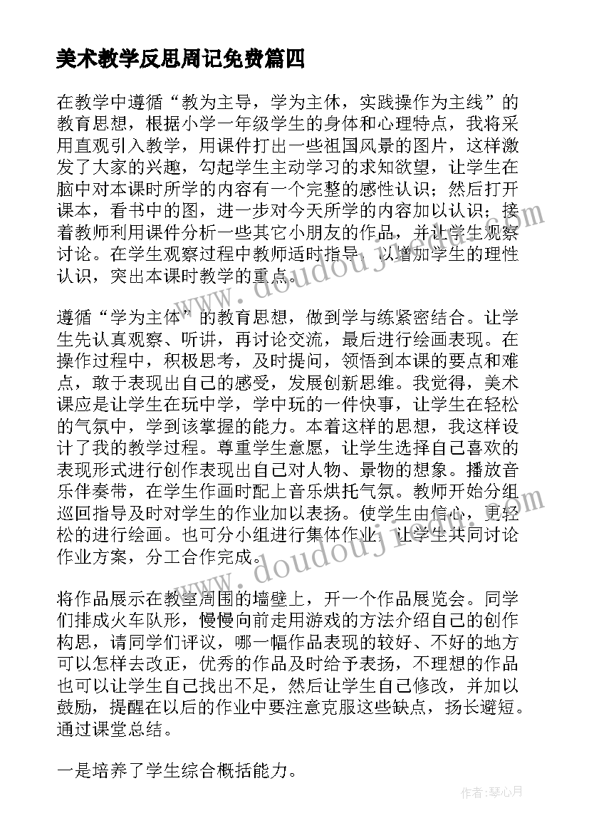 美术教学反思周记免费 美术教学反思(优质9篇)