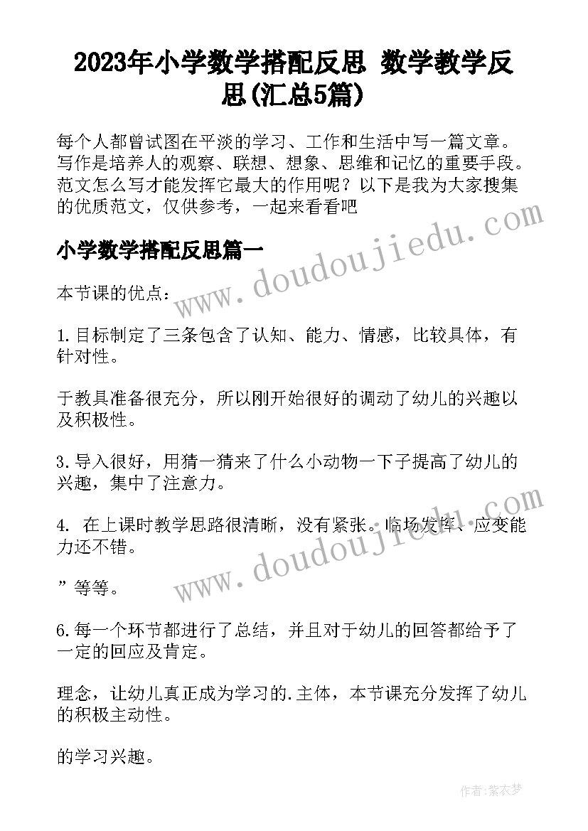 2023年小学数学搭配反思 数学教学反思(汇总5篇)