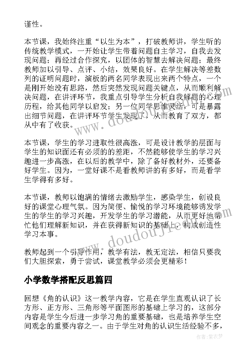 2023年小学数学搭配反思 数学教学反思(汇总5篇)