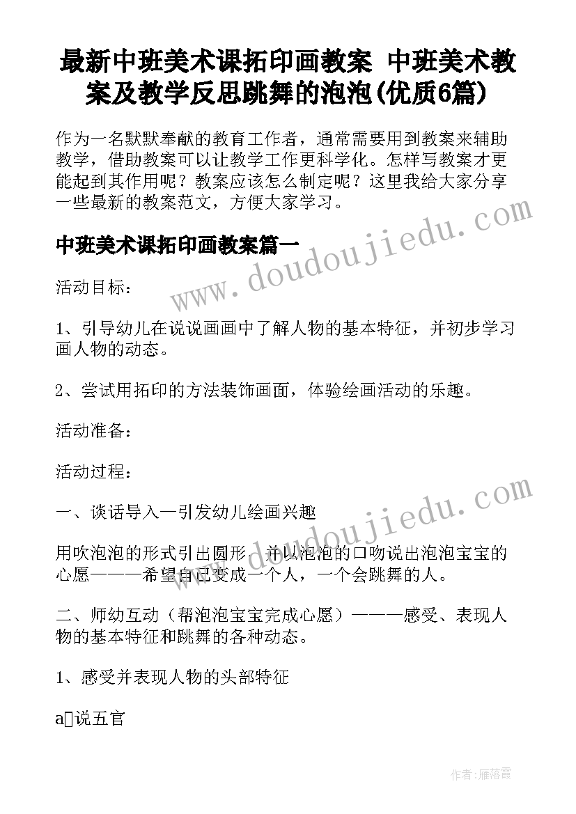 最新中班美术课拓印画教案 中班美术教案及教学反思跳舞的泡泡(优质6篇)