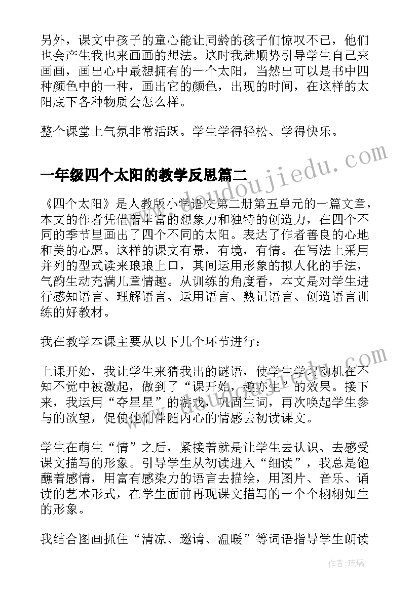 一年级四个太阳的教学反思(模板5篇)