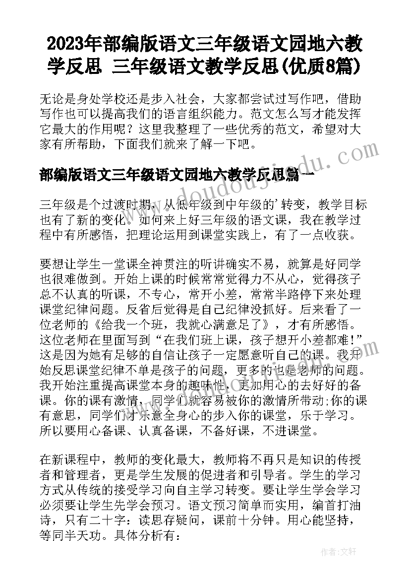 2023年部编版语文三年级语文园地六教学反思 三年级语文教学反思(优质8篇)