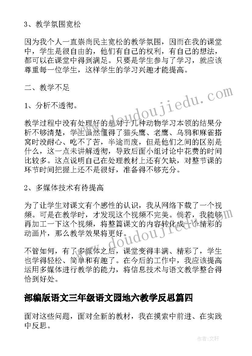 2023年部编版语文三年级语文园地六教学反思 三年级语文教学反思(优质8篇)