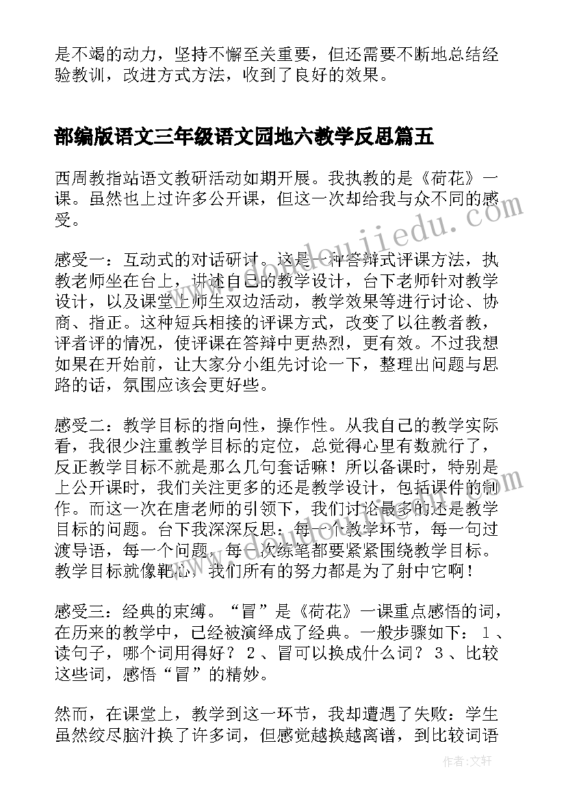 2023年部编版语文三年级语文园地六教学反思 三年级语文教学反思(优质8篇)