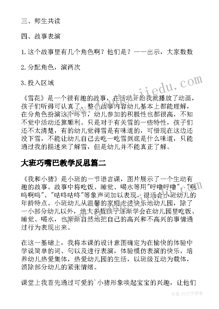 2023年大班巧嘴巴教学反思(优质8篇)