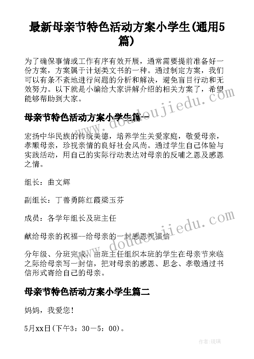 最新母亲节特色活动方案小学生(通用5篇)