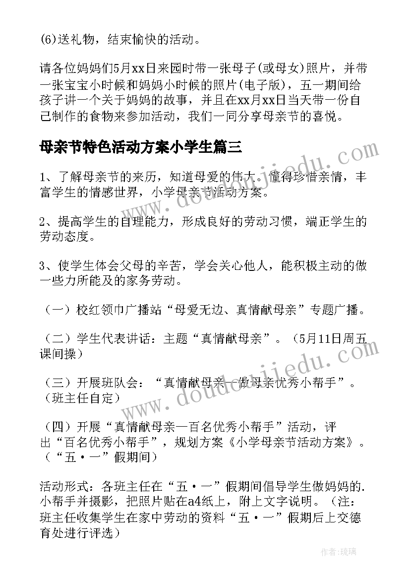 最新母亲节特色活动方案小学生(通用5篇)