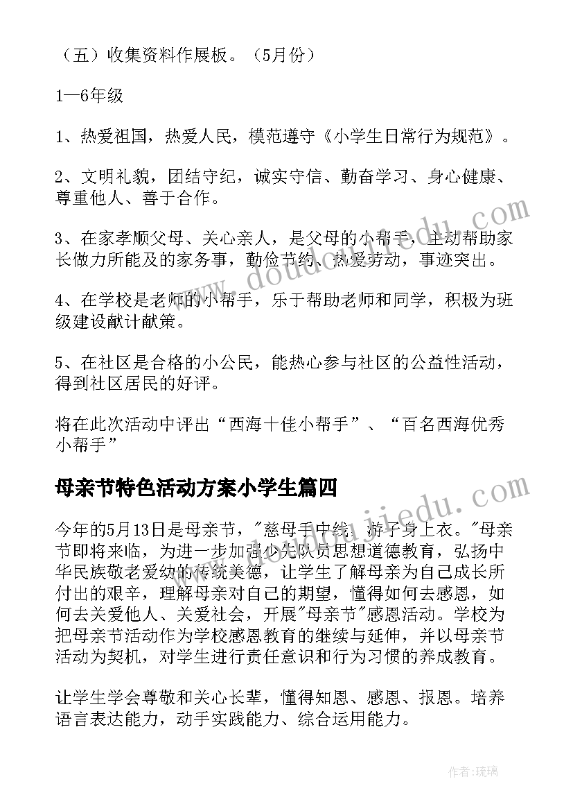 最新母亲节特色活动方案小学生(通用5篇)