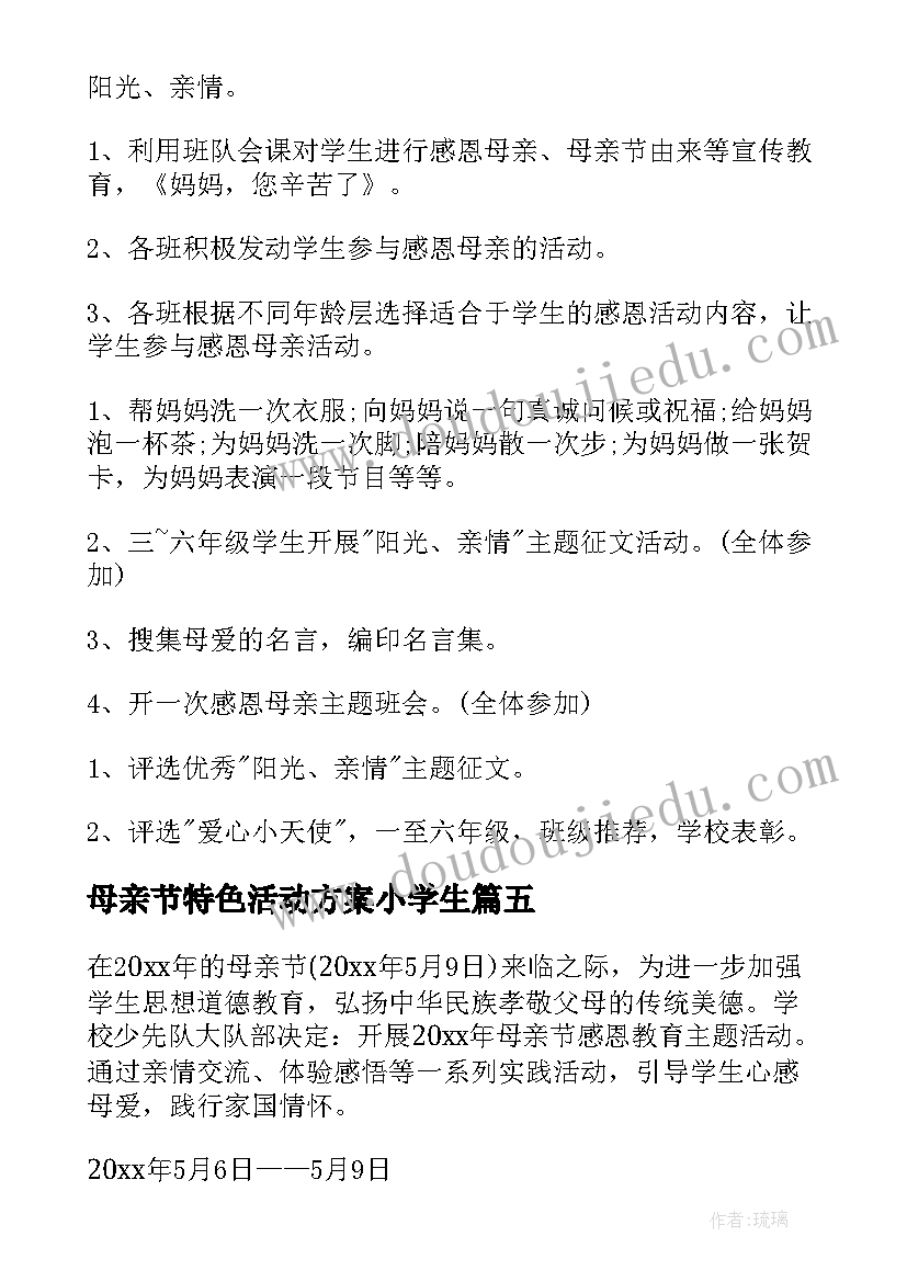 最新母亲节特色活动方案小学生(通用5篇)