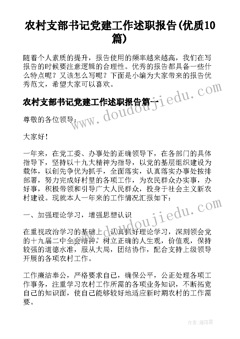 农村支部书记党建工作述职报告(优质10篇)