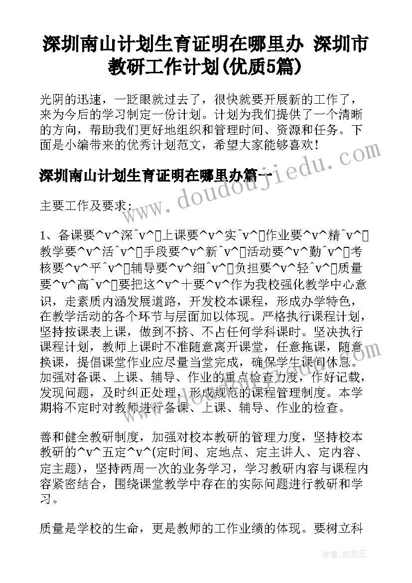 深圳南山计划生育证明在哪里办 深圳市教研工作计划(优质5篇)