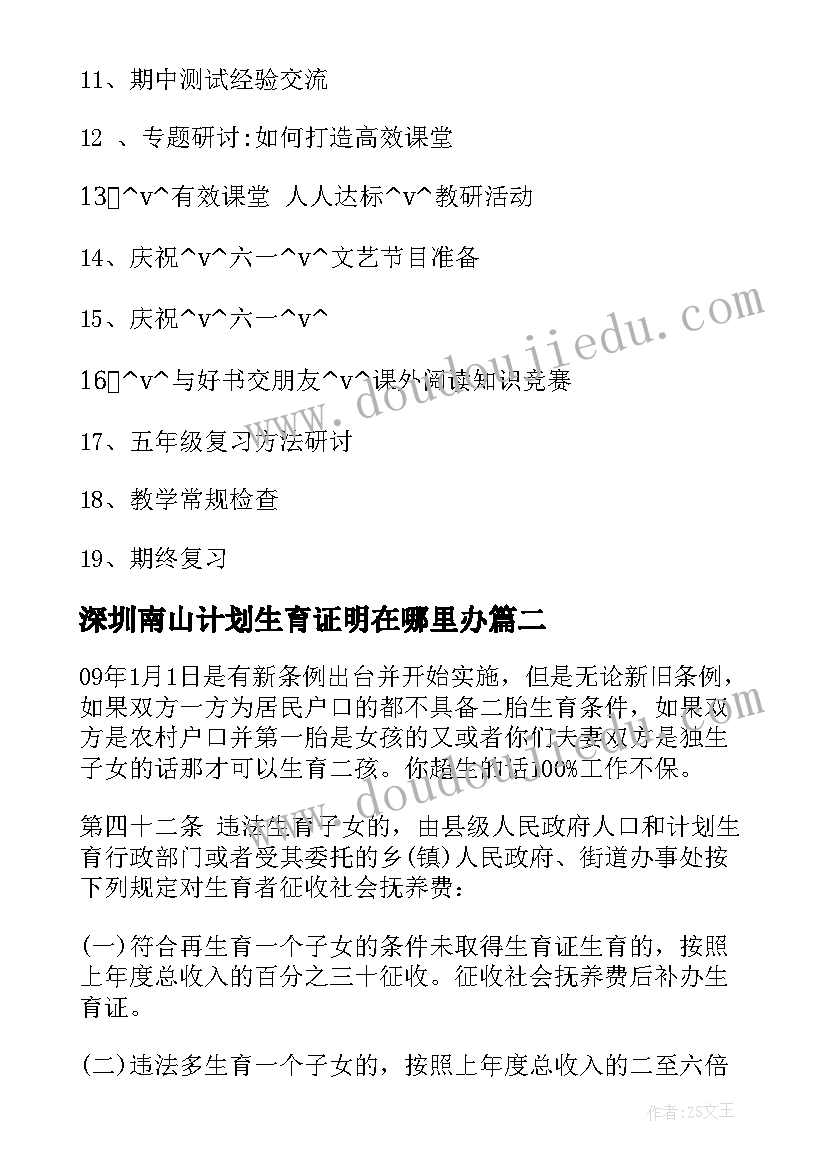 深圳南山计划生育证明在哪里办 深圳市教研工作计划(优质5篇)