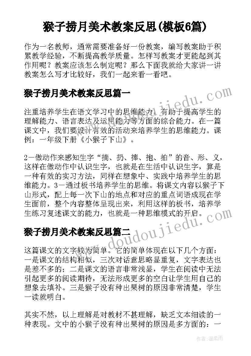 猴子捞月美术教案反思(模板6篇)