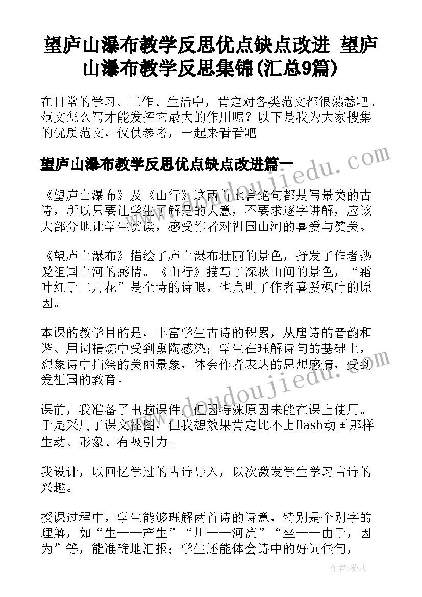 望庐山瀑布教学反思优点缺点改进 望庐山瀑布教学反思集锦(汇总9篇)