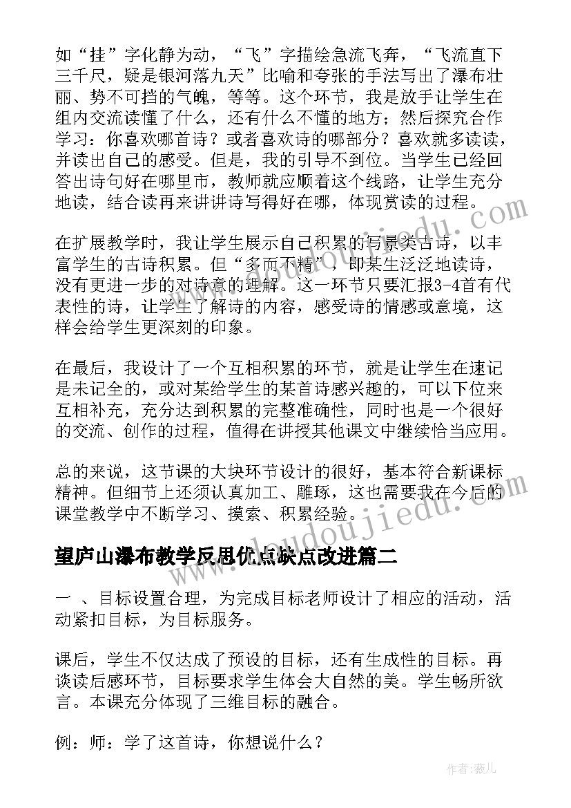 望庐山瀑布教学反思优点缺点改进 望庐山瀑布教学反思集锦(汇总9篇)