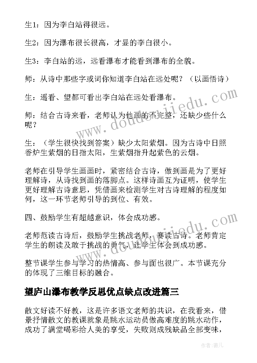 望庐山瀑布教学反思优点缺点改进 望庐山瀑布教学反思集锦(汇总9篇)