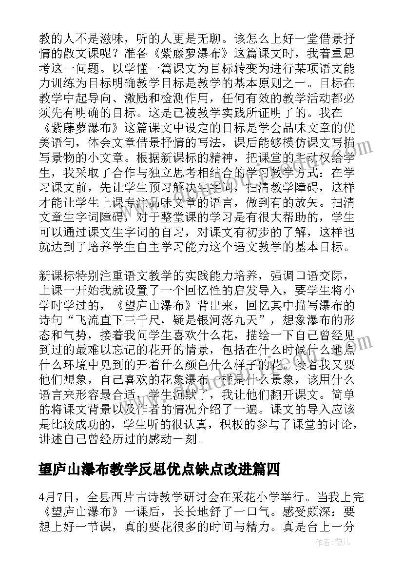 望庐山瀑布教学反思优点缺点改进 望庐山瀑布教学反思集锦(汇总9篇)