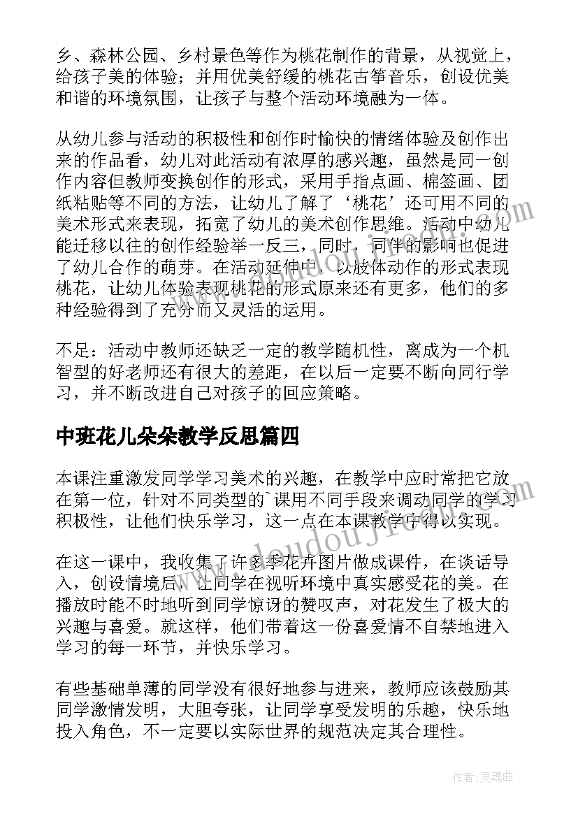 2023年中班花儿朵朵教学反思(优秀5篇)