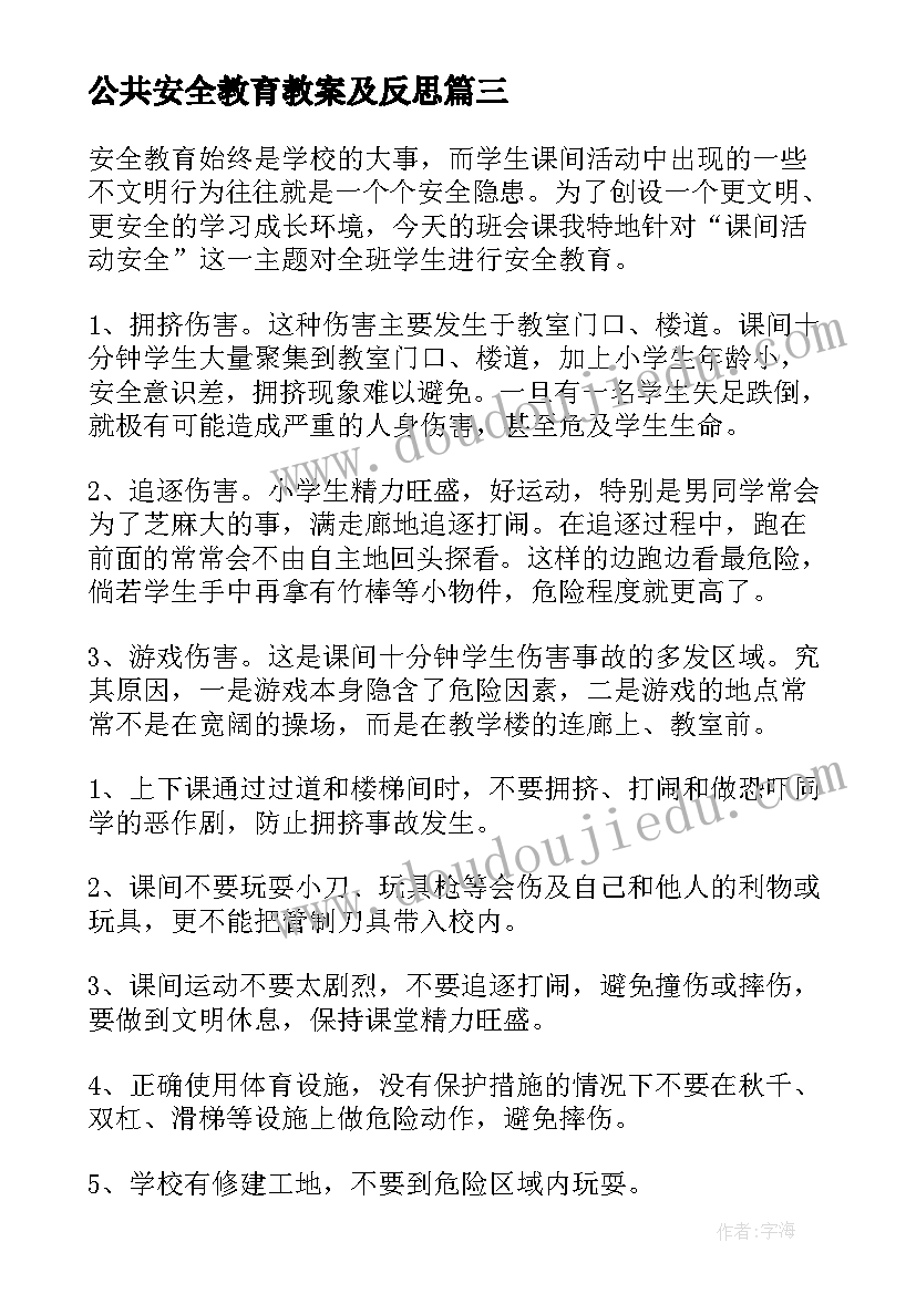 2023年公共安全教育教案及反思(实用5篇)