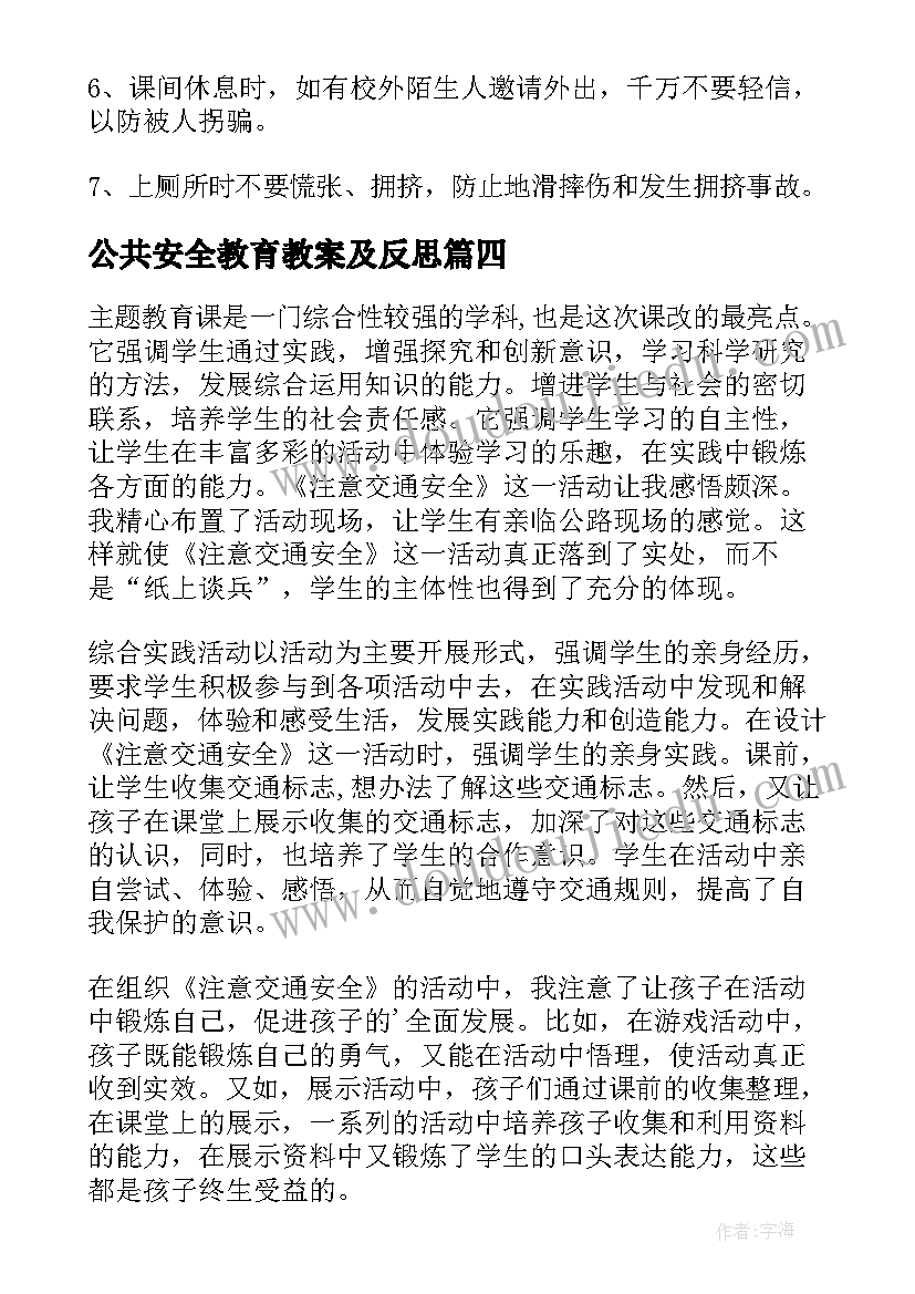 2023年公共安全教育教案及反思(实用5篇)